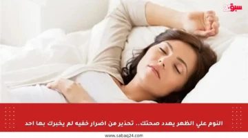 النوم على الظهر يهدد صحتك.. تحذير من أضرار خفية لم يخبرك بها أحد